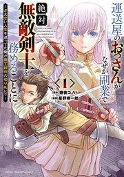運送屋のおっさんがなぜか副業で絶対無敵剣士を務めることに~さえない人生を送ってた俺が魔王討伐の切り札に?~ 1