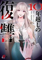 10年越しの復讐 (1)