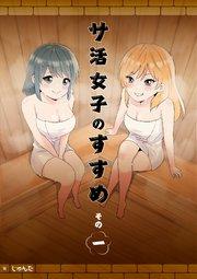 サ活女子のすすめ【分冊版】1話「はじまりはラブホテルで!?」