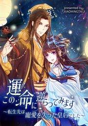 この運命に逆らってみます~転生先は寵愛を失った皇后でした~【タテヨミ】(1)