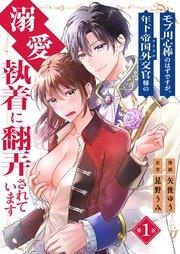モブ用心棒のはずですが、年下帝国外交官(アイドル)様の執着(溺愛)に翻弄されています【単話版】 1話