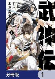 武神伝 生贄に捧げられた俺は、神に拾われ武を極める【分冊版】 1