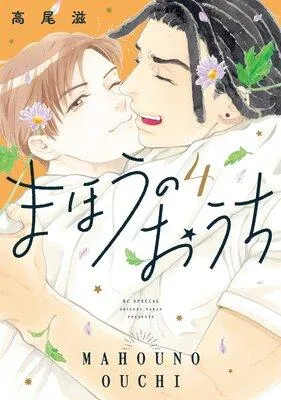 まほうのおうち [1巻]