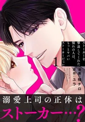 ストーカーを撃退してくれた憧れの人は、もっとヤバいストーカーだった【おまけ描き下ろし付き】 [1巻]