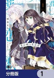 君が唄う薬恋歌【分冊版】 1