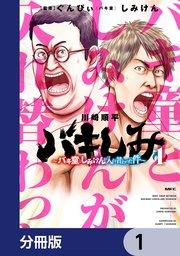 バキしみ ~バキ童としみけんが入れ替わった件~【分冊版】 1