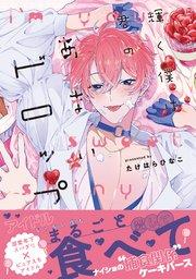 輝く僕は君のあまいドロップ【単行本版】(シーモア限定特典マンガ付き)