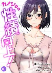カノジョの性績向上! 1巻