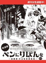 ペンにりぼんを~漫画家・井出智香恵物語~【単話版】1