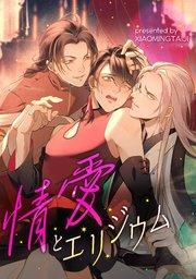 情愛とエリジウム【タテヨミ】(プロローグ)