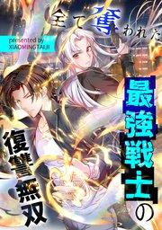 全て奪われた最強戦士の復讐無双【タテヨミ】(1)