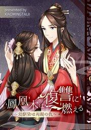 鳳凰木は復讐に燃える~幼馴染は両親の仇~【タテヨミ】(プロローグ)