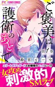 ご褒美は護衛のあとで【マイクロ】 1