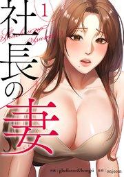 社長の妻 1巻