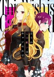 どうかこの願いはキャンセルで【タテヨミ】第1話