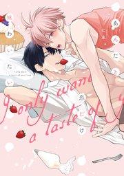 あんたと恋だけ味わいたい【単行本版】【電子限定描き下ろし漫画付き】【シーモア限定特典付き】