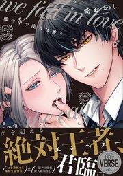 檻の中で僕らは番う【単行本版】【電子限定描き下ろし漫画付き】【シーモア限定特典付き】