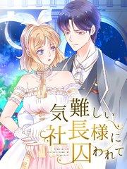 気難しい社長様に囚われて 第1話 パーティー?【タテヨミ】