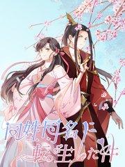同姓同名に転生した件 第1話 転生先はお嬢様!?【タテヨミ】
