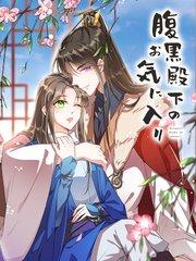 腹黒殿下のお気に入り 第1話 宦官が妊娠!?【タテヨミ】