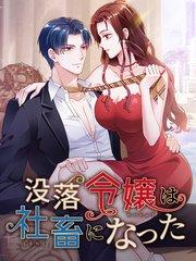 没落令嬢は社畜になった 第1話 天城さん、結婚してくれる?【タテヨミ】
