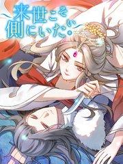 来世こそ側にいたい 第1話 転生、そして復讐【タテヨミ】