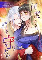 何度でも君を守りたい【タテヨミ】(1)