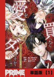 愛を買ったらダメですか? ~ラブ・セラピストの悦楽~【単話版】1