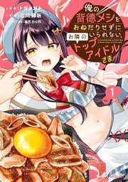 俺の背徳メシをおねだりせずにいられない、お隣のトップアイドルさま1