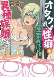 オタク君の性癖を一生歪めていく異種族娘たち 1