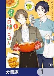 僕らの口福ごはん【分冊版】 1