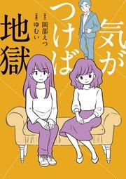 気がつけば地獄【タテスク】 Chapter1