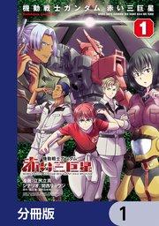 機動戦士ガンダム 赤い三巨星【分冊版】 1
