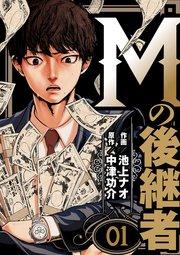 Mの後継者 1