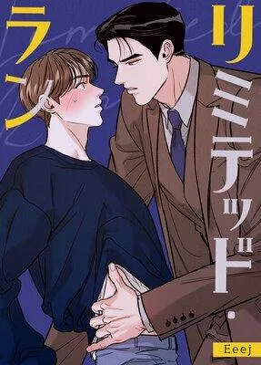 リミテッド・ラン【フルカラー】 [1巻]
