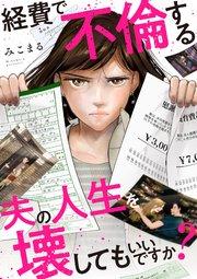 経費で不倫する夫の人生を壊してもいいですか? 1話