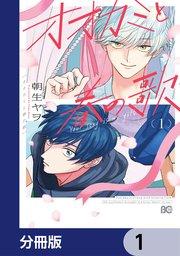 オオカミと春の歌【分冊版】 1