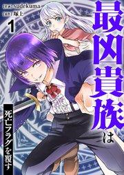 最凶貴族は死亡フラグを覆す 1巻