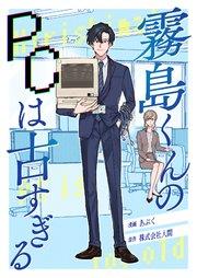 霧島くんのPCは古すぎる