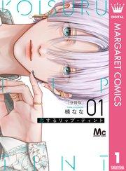 恋するリップ・ティント 分冊版 1