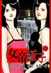 女帝薫子 1巻