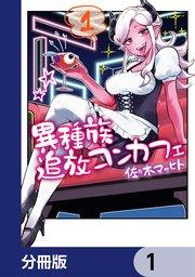 異種族追放コンカフェ【分冊版】 1