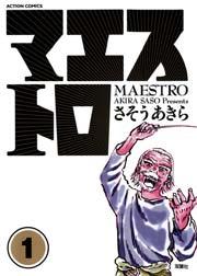 マエストロ 1巻