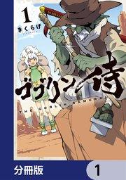 ゴブリン侍【分冊版】 1