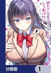 断れない会長は友江くんにだけしてあげたい【分冊版】 1
