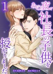 あの夜、社長の子供を授かりました【単行本版】1巻