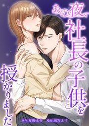 あの夜、社長の子供を授かりました1話