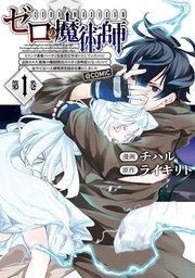 ゼロの魔術師~Sランク勇者パーティを全力でサポートしていたのに追放された最強の魔術師はパーティ恐怖症になったので全力でお一人様無双を始める事にしました~@COM