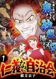 仁義なき自治会~引越し先は鬼ババ独裁地区!? 1巻