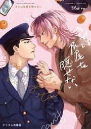 きみは尻尾を隠せない【デジタル特装版】【シーモア限定特典付き】